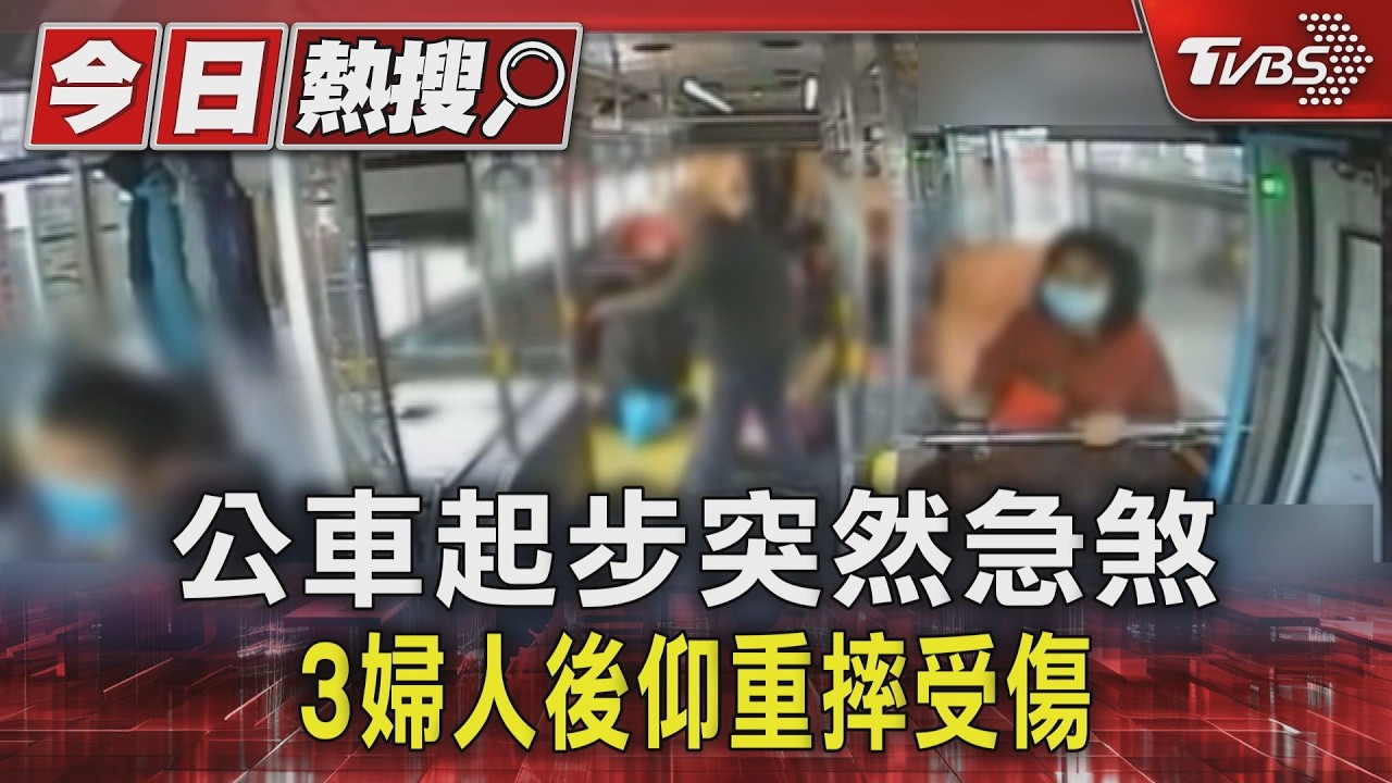 影音/基隆公車起步突急煞!3婦人後仰摔傷 2人「躺地哀嚎」送醫