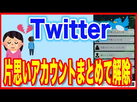 Twitter「こうしたユーザーのフォローを解除した方がよい」