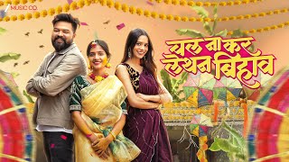 Download lagu चल ना कर लेथन बिहाव - Chal Na Kar Lethan Bihav| Pratap J & Tisha Das | Monika Verma & Toshant Kumar mp3