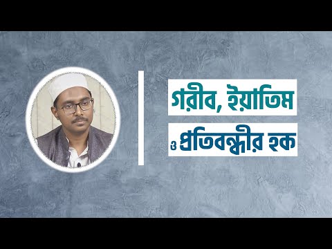 গরীব, ইয়াতিম ও প্রতিবন্ধীর হক : মাওলানা আতীক আনওয়ার