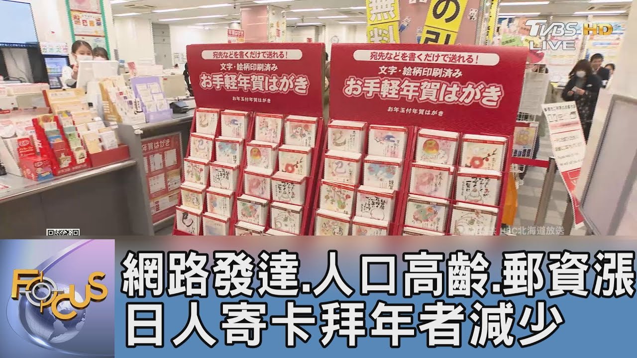 網路發達、人口高齡、郵資漲 日人寄卡拜年者減少