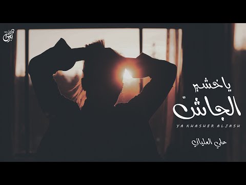 يا خشير الجاش علي العلياني