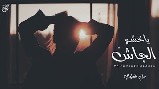 كلمات اغنية يا خشير الجاش علي العلياني