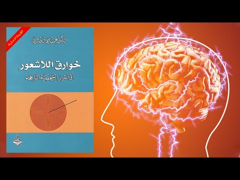 خوارق اللاشعور  ارض الكتب