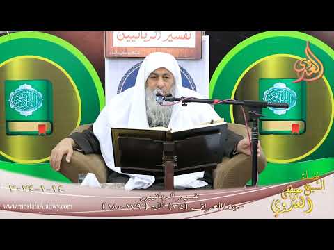  تفسيرالربانيين ـ سورة الأعراف ( 35 ) الآيات  ( 179-180 )   تاريخ 14 1 2024 