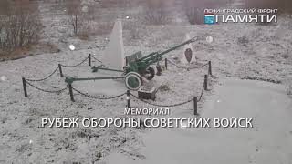 Ленфронт памяти пос Тельмана Рубеж Обороны советских войск