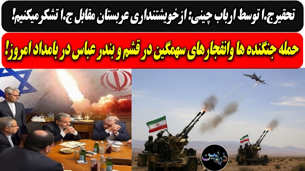 تحقیرج.ا توسط چین: ازخویشتنداری عربستان مقابل ج.ا تشکرمیکنیم/حمله جنگنده ها و