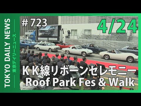 KK線リボーンセレモニー&Roof Park Walk（令和７年４月24日 東京デイリーニュース No.723）