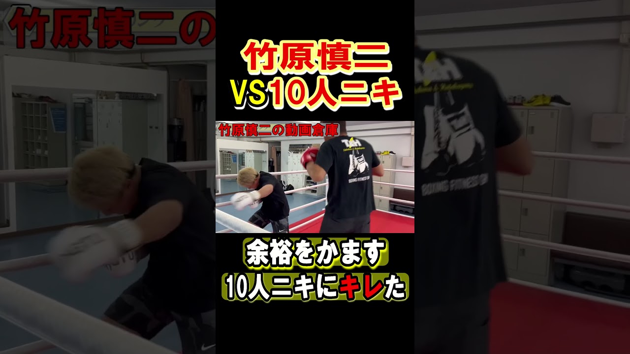 竹原慎二に勝てると余裕をかます10人ニキに竹原がとうとうキレて攻めまくる　#shorts #喧嘩自慢 #竹原慎二 #ブレイキングダウン #格闘技 #10人ニキ