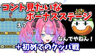 【マリオワールド】コントみたいなテンポがいいボーナスステージ＋初めてクッパに挑む【綺々羅々ヴィヴィ】