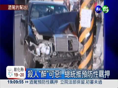 酒駕預防性羈押 立院初審遭封殺