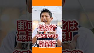 郵政民営化は最悪！参政党神谷宗幣郵政民営化に持論を展開！ #参政党 #神谷宗幣#減税#積極財政#外国人問題