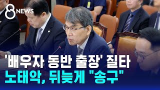 '배우자 동반 출장' 한목소리 질타..노태악, 뒤늦게 "송구" / SBS 8뉴스