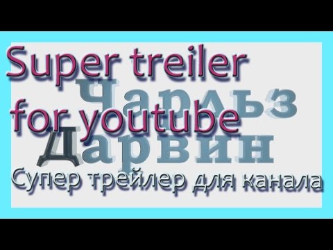 ТРЕЙЛЕР. SUPER TREILER