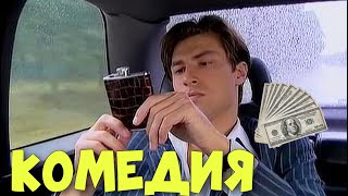 КОМЕДИЯ ДЛЯ ВЗРОСЛЫХ! ОЧЕНЬ СМЕШНОЙ ФИЛЬМ!