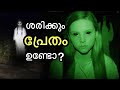 The Science of GHOSTS - in Malayalam | Bright Keralite