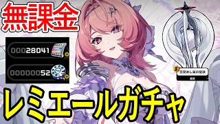 【無課金】引ければ最強？初代虚狩りレミエール&音動機ガチャ引いてみた【ZZZ/ゼンレスゾーンゼロ】