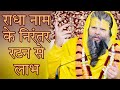 राधा नाम के निरंतर रटन से लाभ