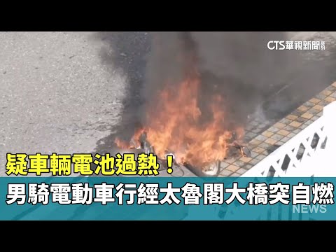疑車輛電池過熱！　男騎電動車行經太魯閣大橋突自燃