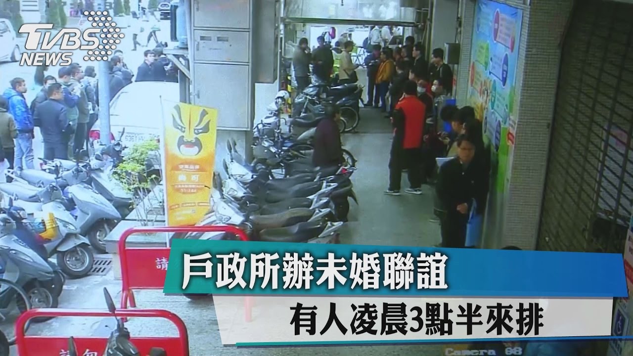 戶政所辦未婚聯誼 有人凌晨3點半來排