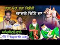 ਬਾਬਾ ਮੇਰਾ ਬੜਾ ਸ਼ੌਕੀਨੀ ਚਾਦਰੇ ਚਿੱਟੇ ਦਾ Mal