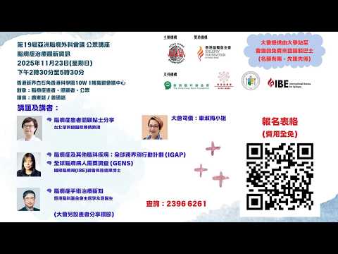《腦癇症患者照顧貼士分享》第19屆亞洲腦癇外科會議 公眾講座 【腦癇症治療最新資訊】講者：台北榮民總醫院陳倩教授 贊助機構：香港腦癇基金會