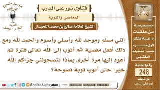 أصلي وأصوم وموحد لله لكني أعمل معصية وأتوب فترة ثم أعود لها فبما تنصحوني؟ الشيخ صالح اللحيدان image