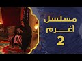 رزق الميت | مسلسل آغرم