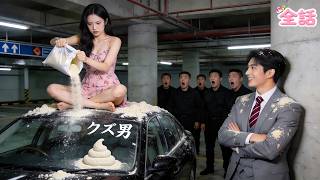 【日本語吹き替え版】怒った少女がチンピラの車と勘違いし、CEOの車に小麦粉をぶちまける――だが彼は怒るどころか、彼女に一目惚れ!?予想外の恋が始まる大逆転！#中国ドラマ #短編ドラマ #逆襲 #恋愛
