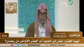 [4261] أيهما أفضل: عشر ذي الحجة أم العشر الأواخر من رمضان؟ - صالح الفوزان