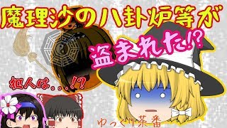 魔理沙の八卦炉等が盗まれた...!?