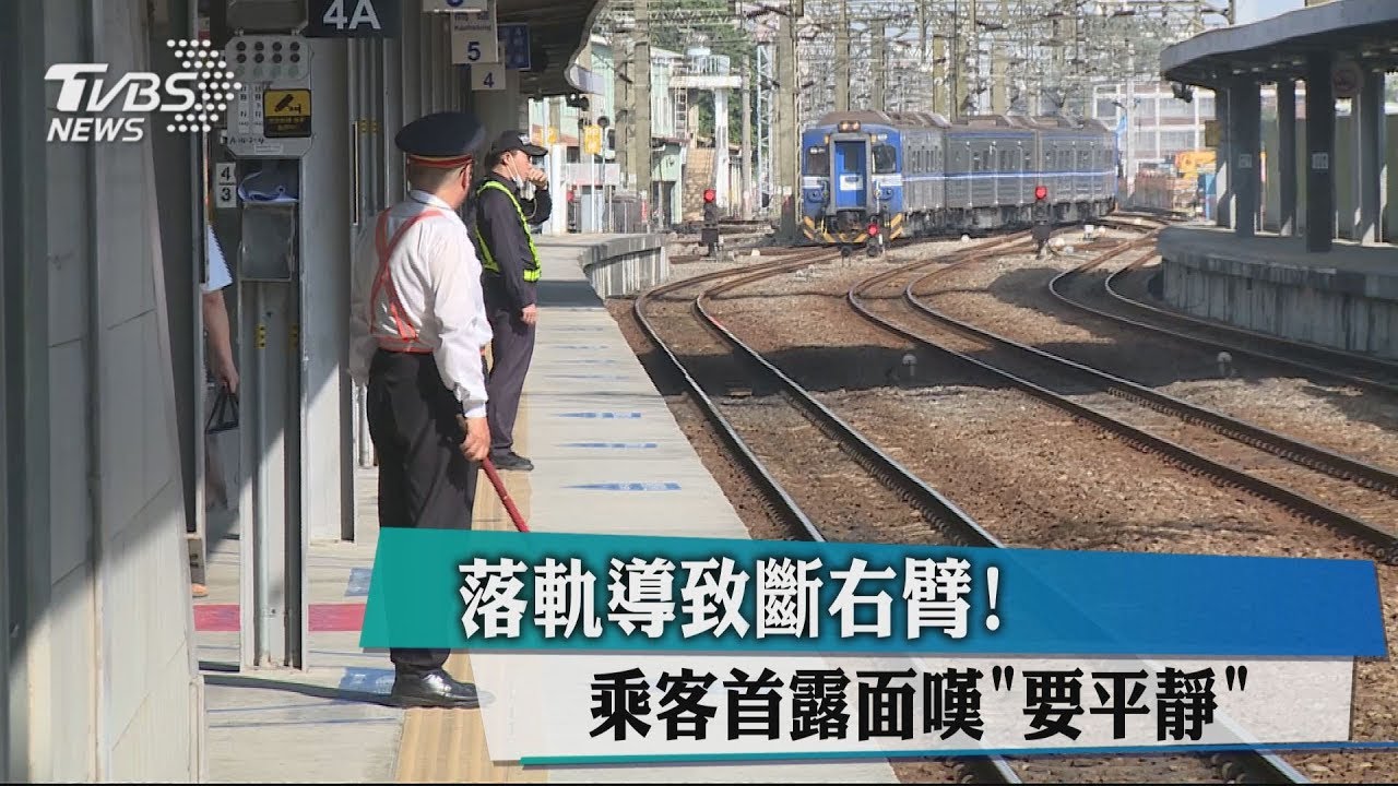 落軌導致斷右臂! 乘客首露面嘆「要平靜」