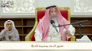 759 - تعليق الدعاء بمشيئة الله تعالى - عثمان الخميس