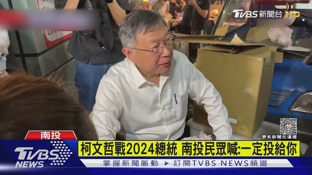 拚大選勤跑攤　柯逛南投夜市賴出席晚宴