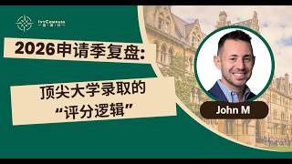 IvyCompass讲座回放|2025-26申请季复盘:顶尖大学录取的“评分逻辑”