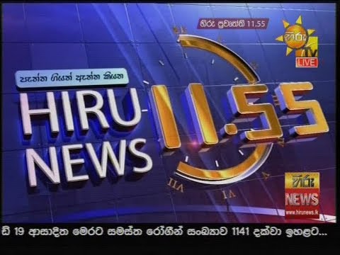 Hiru News 11.55 AM | 2020-05-25