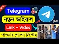টেলিগ্রাম ভাইরাল ভিডিও দেখার নিয়ম Teleg