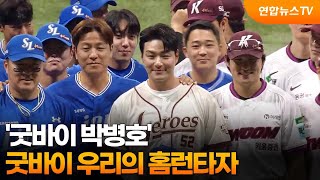 '굿바이 박병호', 굿바이 우리의 홈런타자  / 연합뉴스TV (YonhapnewsTV)