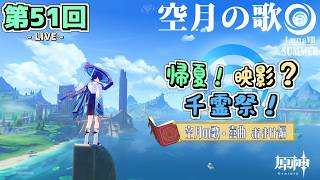 【LIVE配信！】「アクアリウムの運営が！！！終わらねェ！！！〈帰夏！映影？千霊祭！ - おまけ編〉」原神日記 第51回〈LunaⅧ 夏イベ2026〉【原神】【ネタバレ注意】