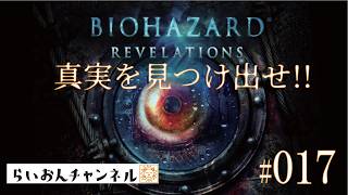 ＜BIOHAZARD REVELATIONS ＃017＞真実を見つけ出せ！BIOHAZARD REVELATIONSをのんびり実況！