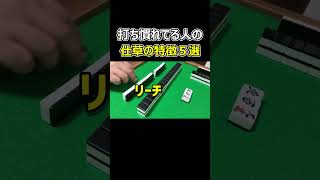 【麻雀】打ち慣れた人の仕草の特徴5選