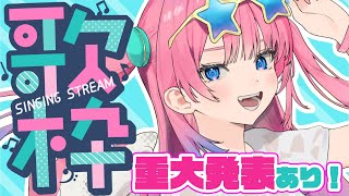 【ゲリラ歌枠】突然ですが重大告知とお歌です♡遊びに来てね!!!!【星屑ぷらね/すぺしゃりて】