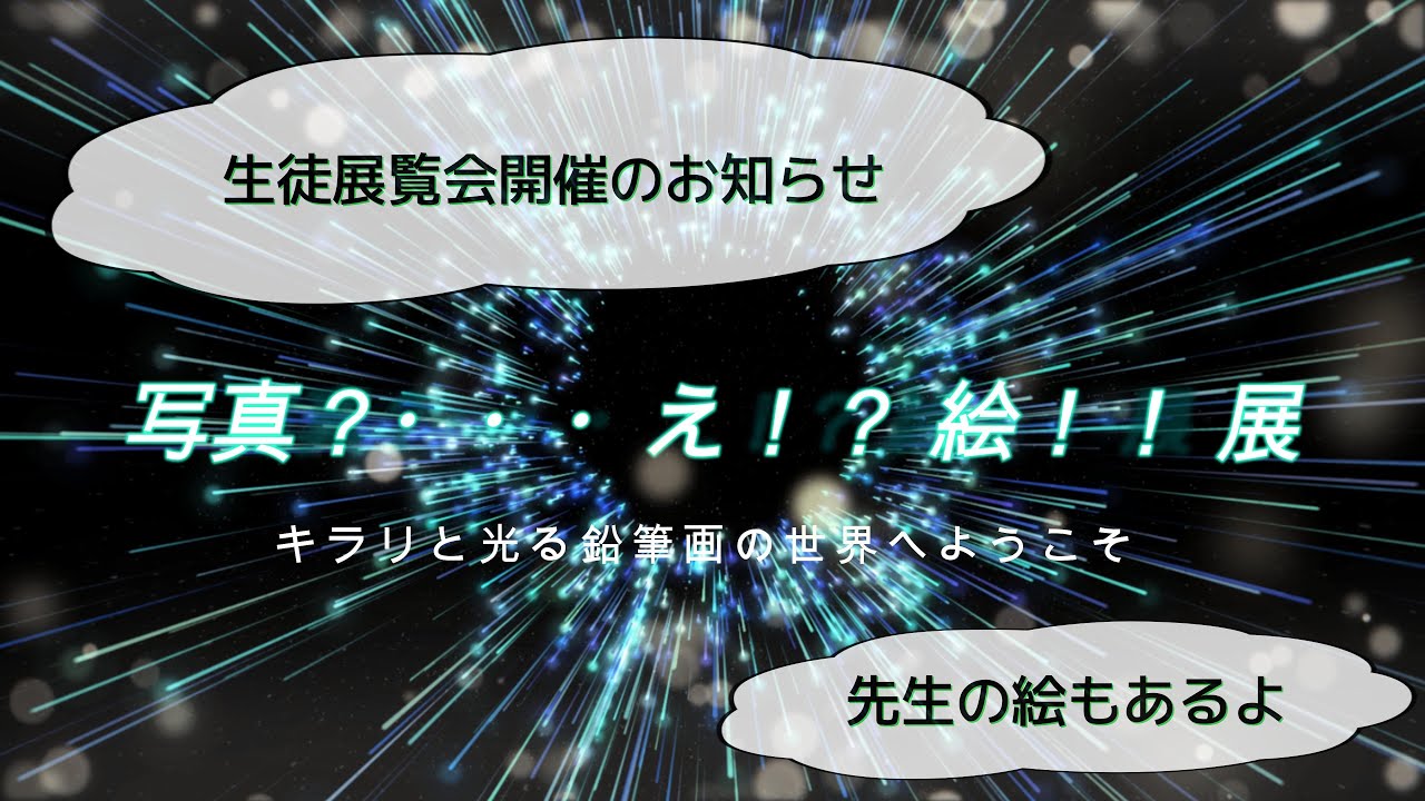 「写真？・・・え！？ 絵！！ 展」　開催案内