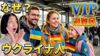 【ドイツ】なぜ120万人ものウクライナ避難民が優遇されているのか?理由は◯◯だった!#ドイツ #移民 #ウクライナ