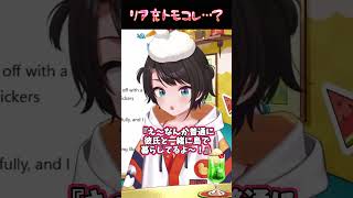 リア充トモコレ…？【#ホロライブ#hololive#大空スバル#生スバル】