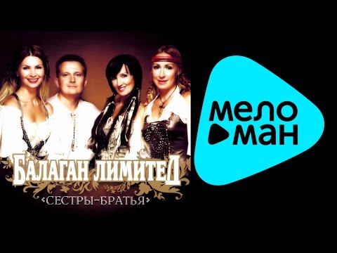 Балаган Лимитед - Сёстры-Братья (Альбом 2008)