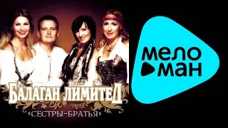 Балаган Лимитед - Сёстры-Братья (Альбом 2008)