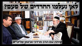 לאן נעלמו החרדים של פעם? עם הרב מרדכי ארגמן וד״ר מנחם קרן-קרץ