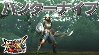 【MHXX】シンプルな構造の片手剣、「一徹なる闘士の剣」（ゆっくり実況）
