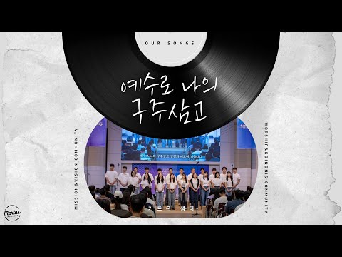 예수로 나의 구주삼고